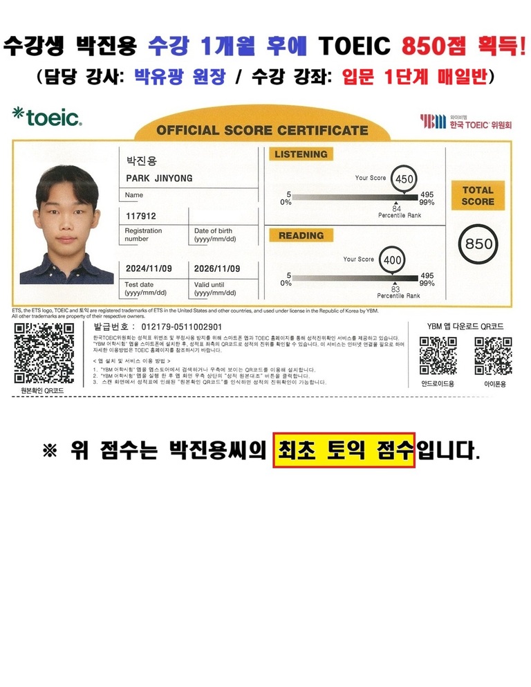 수강생 박진용 토익 성적표